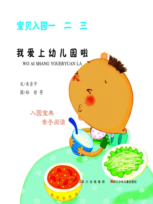 Title details for 宝贝入园一二三 · 我爱上幼儿园啦 by 米吉卡 - Available